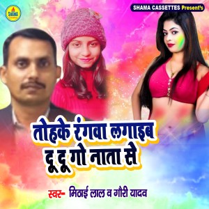 Listen to Tohke Rangwa Lagaib Du Du Go Nata Se song with lyrics from Mithailal Kumar