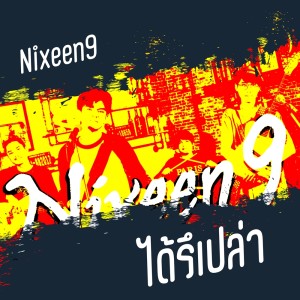 อัลบัม ได้รึเปล่า ศิลปิน Nixeen9