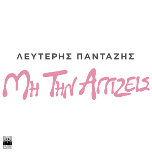 Lefteris Pantazis的专辑Mi Tin Aggizeis