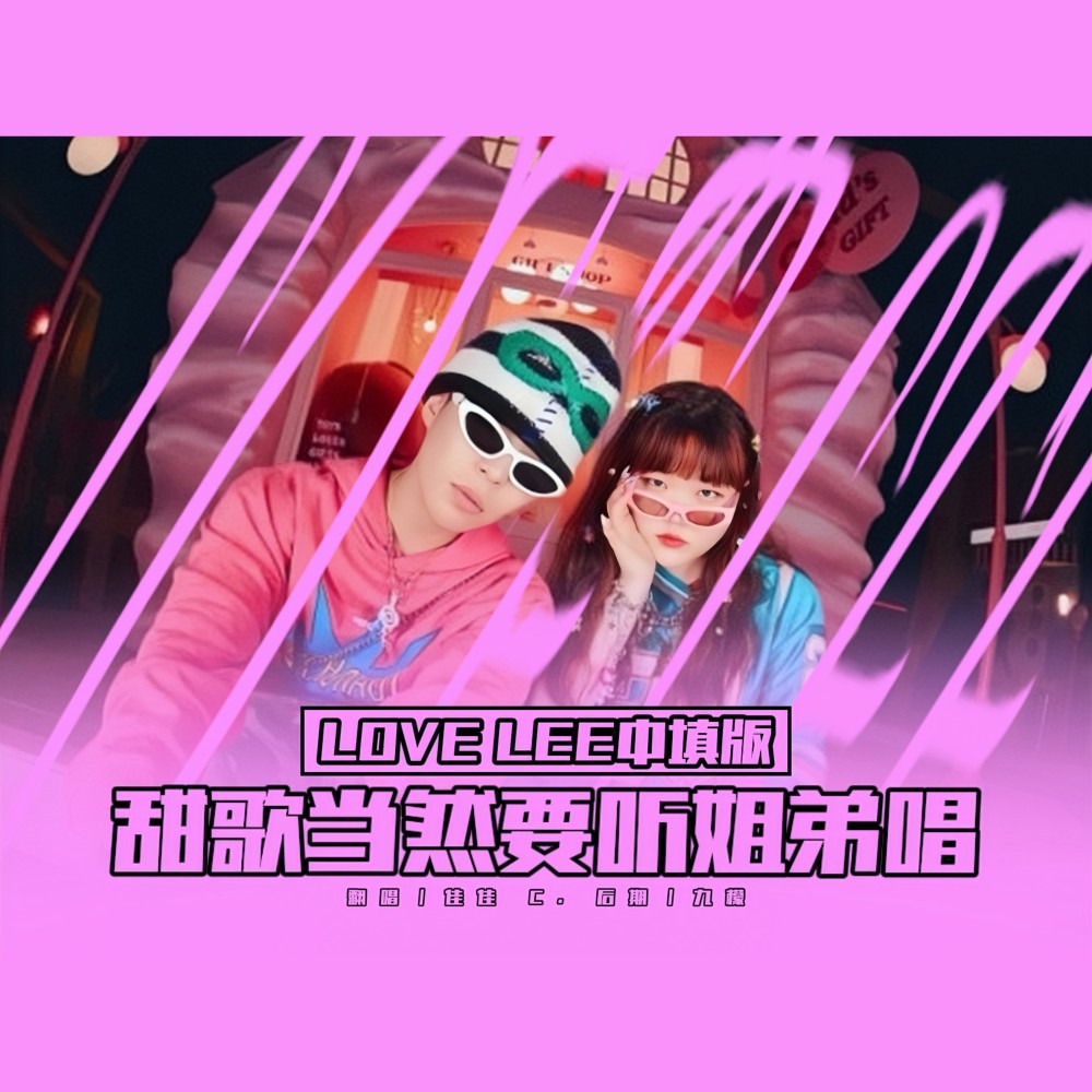 Love Lee (cover: Dj Mofak|Reynah) (完整版)