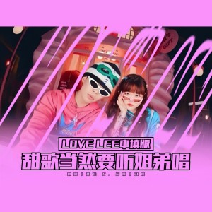 Listen to Love Lee (cover: Dj Mofak|Reynah) (完整版) song with lyrics from 佳J
