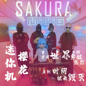 Listen to SAKURA song with lyrics from MiniG迷你机