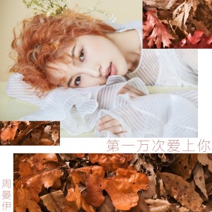 ดาวน์โหลดและฟังเพลง 第一萬次愛上你 (伴奏) พร้อมเนื้อเพลงจาก 周晏伊