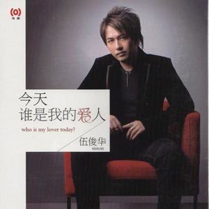 Listen to 爱被催眠 song with lyrics from 伍俊华
