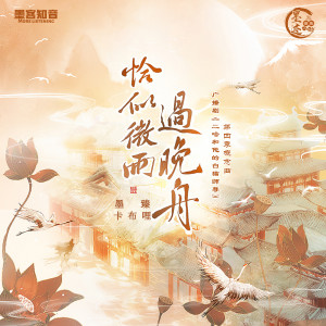 ดาวน์โหลดและฟังเพลง 恰似微雨过晚舟 (和声伴奏) พร้อมเนื้อเพลงจาก 墨臻