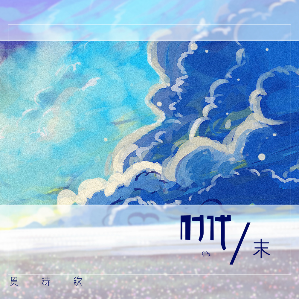 时代末 (伴奏)
