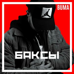 Album Баксы (Explicit) oleh Bumä