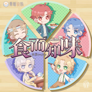 收聽伍覺的食而知味歌詞歌曲