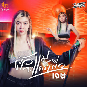 ดาวน์โหลดและฟังเพลง ตัวแม่จะแคร์เพื่อ พร้อมเนื้อเพลงจาก เจน เจ้าค่ะ ไทรถแห่