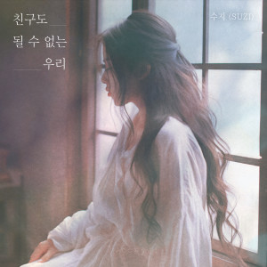 ดาวน์โหลดและฟังเพลง 친구도 될 수 없는 우리 (We can't even be friends) พร้อมเนื้อเพลงจาก 수지