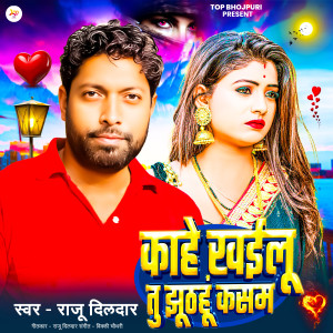 收聽Raju dildar的Kahe Khailu Tu Jhuthahu Kasam歌詞歌曲