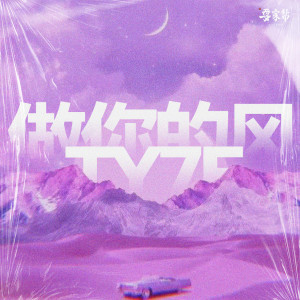 Album 做你的风 from TY7E