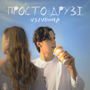 Listen to Просто друзі song with lyrics from Vsivdoma