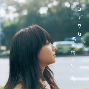 收聽可苦可樂的Yuki No Furanai Machi歌詞歌曲
