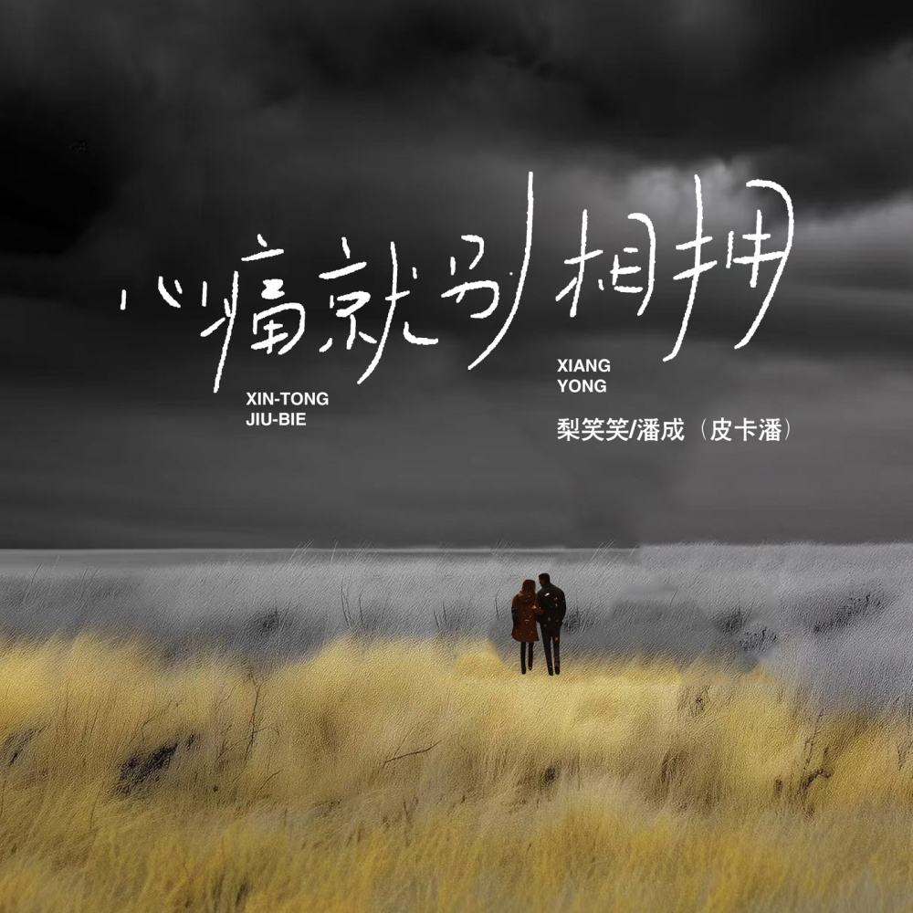 心痛就别相拥 (伴奏)