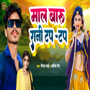 Listen to Mal Baru Rani Top Top song with lyrics from Niraj Bhai