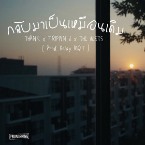 ดาวน์โหลดและฟังเพลง กลับมาเป็นเหมือนเดิม พร้อมเนื้อเพลงจาก Thank