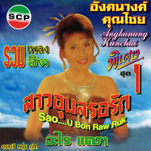 ดาวน์โหลดและฟังเพลง สาวอุบลรอรัก พร้อมเนื้อเพลงจาก อังคนางค์ คุณไชย