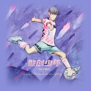 Album 敢创少年 from 辛巴