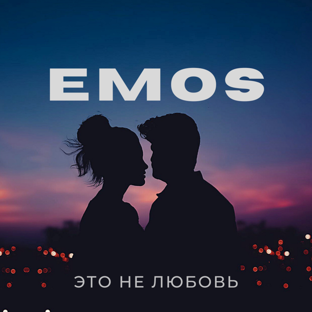 Это не любовь