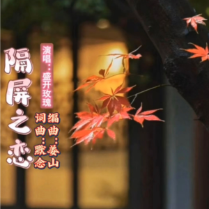 Dengarkan lagu 隔屏之恋【盛开玫瑰版】 (完整版) nyanyian 默念 dengan lirik