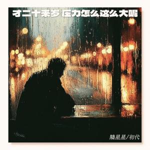 Listen to 才二十来岁 压力怎么这么大呢 song with lyrics from 陆星星