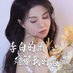 米靈的專輯李白的酒難解我的愁