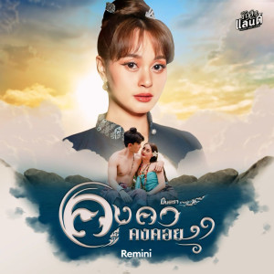 Dengarkan lagu คงคา คงคอย nyanyian มินตรา น่านเจ้า dengan lirik