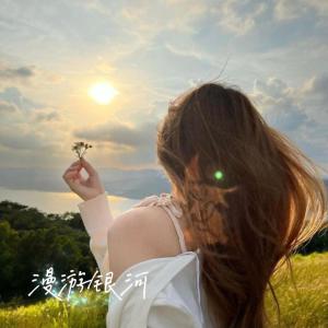 收聽寒冰Ice的漫遊銀河歌詞歌曲