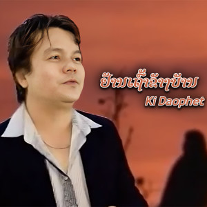 Listen to ຢ້ານເຖົ້າຂ້າງບ້ານ song with lyrics from Ki Daophet