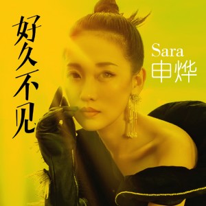 收听申烨的好久不见 (完整版)歌词歌曲