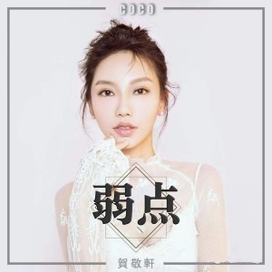 收听贺敬轩的弱点歌词歌曲