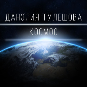 Dengarkan lagu Космос nyanyian Данэлия Тулешова dengan lirik
