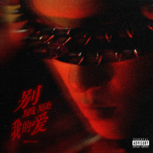 迪凡尼的專輯別質疑我的愛 (Explicit)