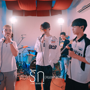 Listen to ดันไปรัก (คนอย่างเธอ) (Live Session) song with lyrics from OneNight