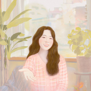 Album 소심해졌어 oleh Silverbell