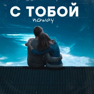 Listen to С тобой song with lyrics from Noway