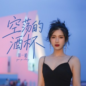 郭一橙的专辑空荡的酒杯