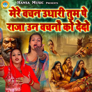 Listen to Mere Vachan Udari Tum Pe Raja Un Vachno Ko Dedo song with lyrics from Teena