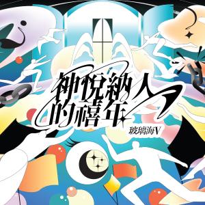收聽玻璃海樂團的平安的約歌詞歌曲