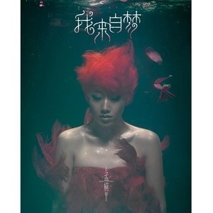 收聽孟楠的癢歌詞歌曲
