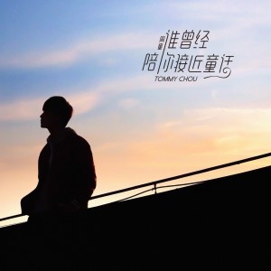 Listen to 谁曾经陪你接近童话 (完整版) song with lyrics from 周童