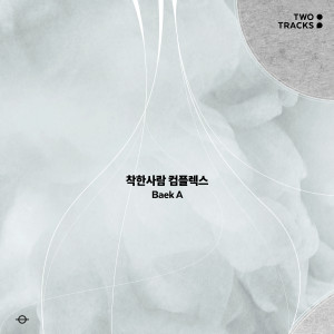 Listen to 착한사람 컴플렉스 (Good Person Complex) (Inst.) song with lyrics from 백아