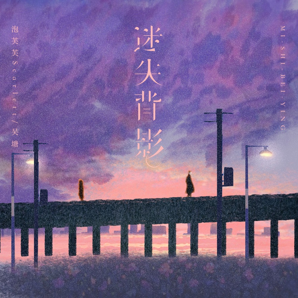 迷失背影 (伴奏)