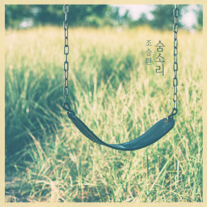 ดาวน์โหลดและฟังเพลง 엄마 Mom (엄마) พร้อมเนื้อเพลงจาก 조승환 Joseunghwan