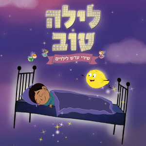 Listen to ערב מול הגלעד song with lyrics from Arik Sinai