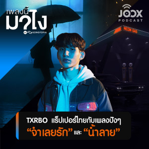 ดาวน์โหลดและฟังเพลง Txrbo แร็ปเปอร์ไทยกับเพลงปังๆ 'จำเลยรัก' และ 'น้ำลาย' พร้อมเนื้อเพลงจาก เพลงนี้มาไง?