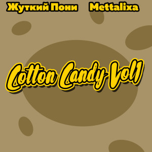 Listen to Lolypop song with lyrics from Жуткий Пони