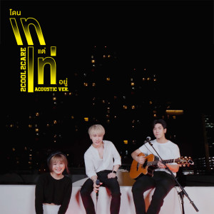 ดาวน์โหลดและฟังเพลง โดนเทแต่เท่อยู่ (Acoustic Ver.) (Acoustic) พร้อมเนื้อเพลงจาก Bamm