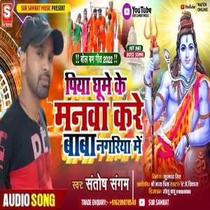 อัลบัม Piya Ghume Ke Manwa Kare Baba Nagariya Mein ศิลปิน Santosh Sangam